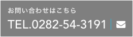 お問い合わせはこちら　TEL.0282-54-3191/メールフォームへ