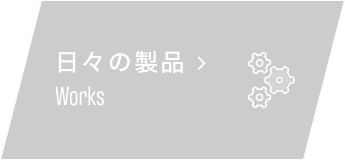 日々の製品