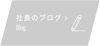 社長のブログ