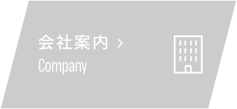 会社案内